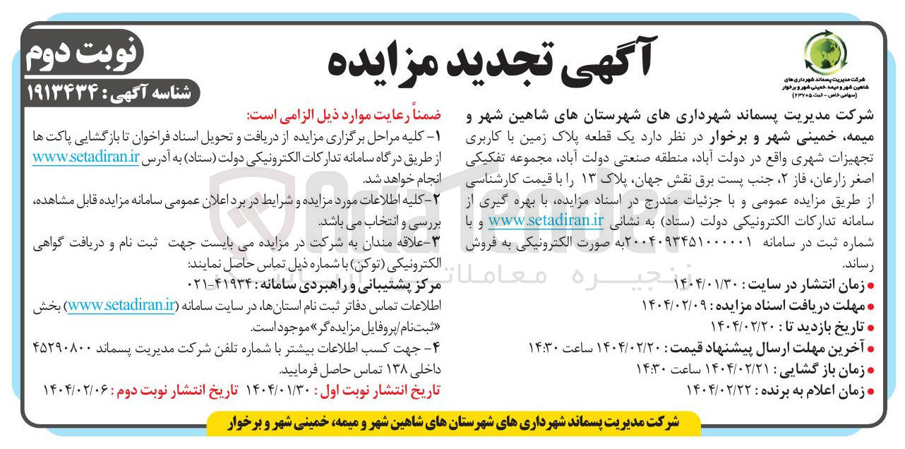 تصویر کوچک آگهی فروش یک قطعه پلاک زمین با کاربری تجهیزات شهری