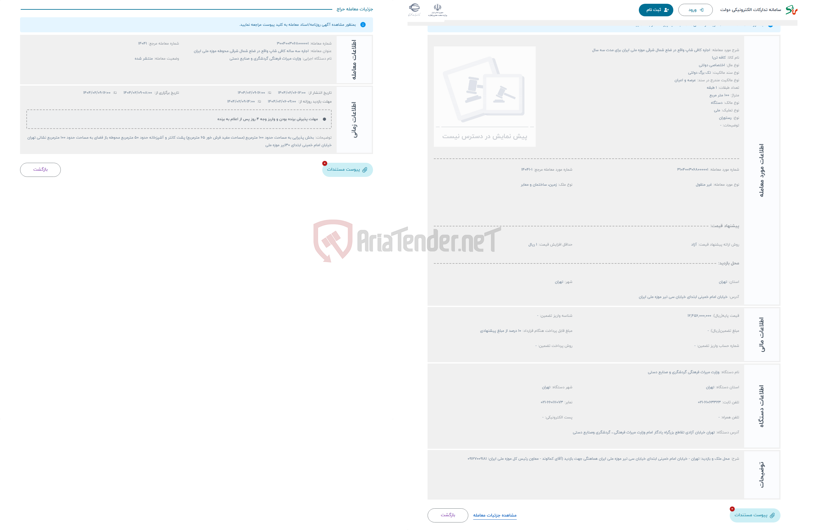 تصویر کوچک آگهی حراج اجاره کافی شاپ واقع در ضلع شمال شرقی موزه ملی ایران برای مدت سه سال