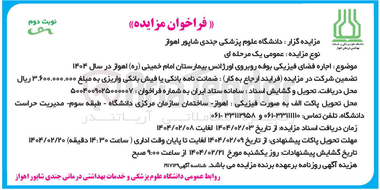 تصویر کوچک آگهی اجاره فضای فیزیکی بوفه روبروی اورژانس بیمارستان امام خمینی ( ره ) 