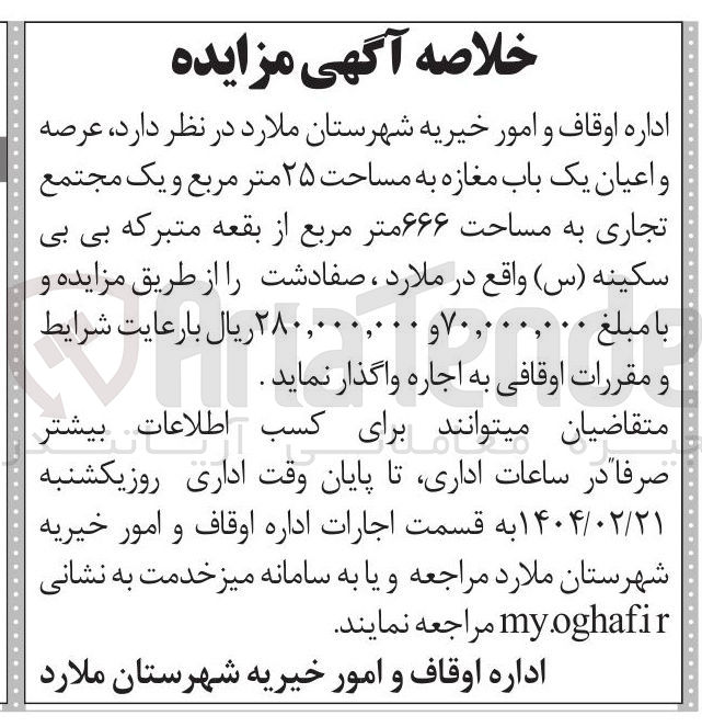 تصویر کوچک آگهی اجاره عرصه و اعیان یک باب مغازه به مساحت ۲۵ متر مربع و یک مجتمع تجاری به مساحت ۶۶۶ متر مربع