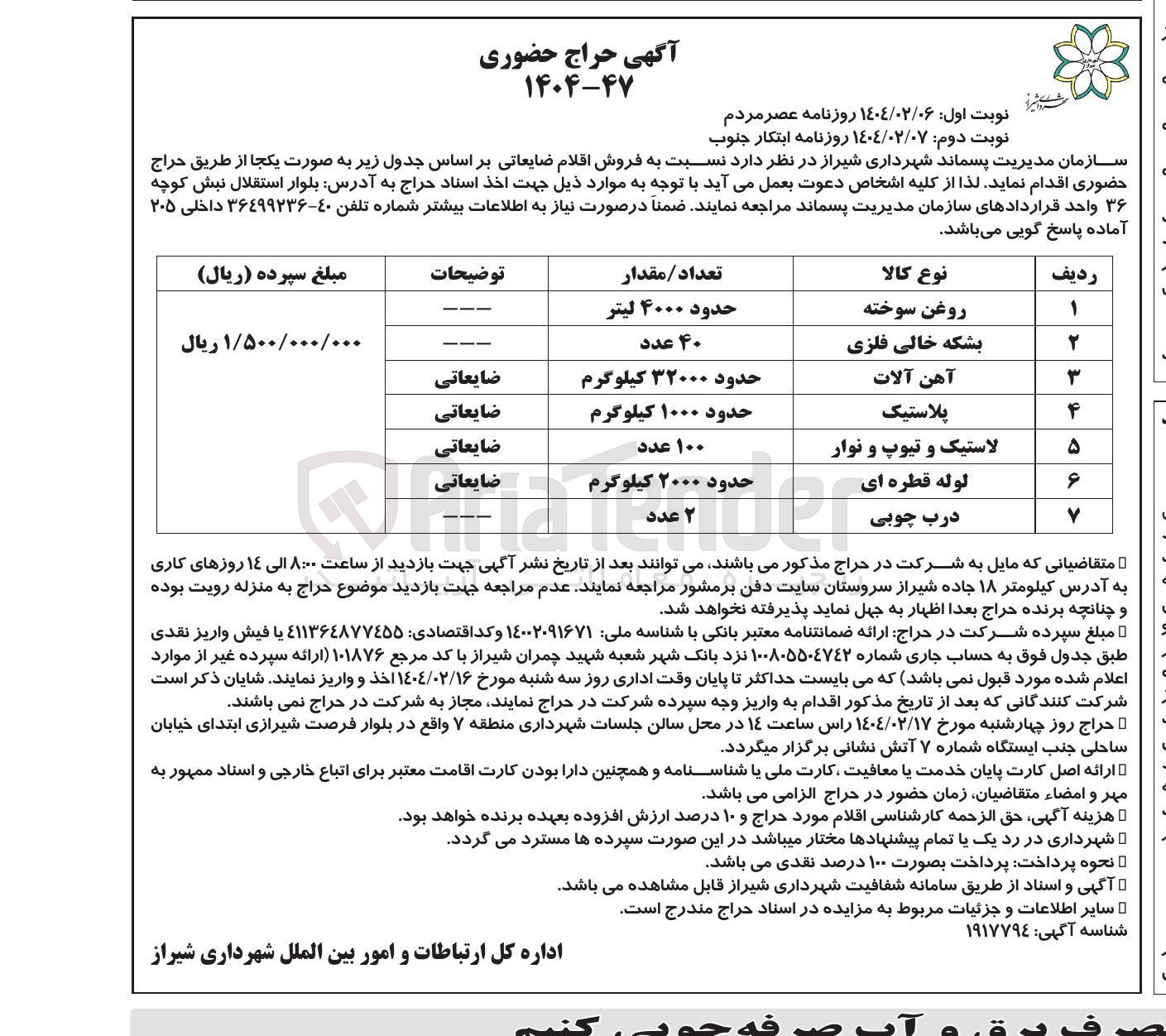 تصویر کوچک آگهی فروش اقلام ضایعاتی : روغن سوخته - بشکه خالی فلزی - آهن آلات - پلاستیک - لاستیک و تیوپ و نوار - لوله قطره ای - درب چوبی