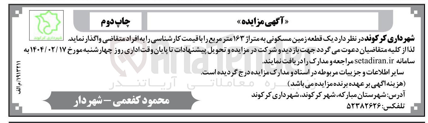 تصویر کوچک آگهی فروش  یک قطعه زمین مسکونی به متراژ ۱۶۳ متر مربع 
