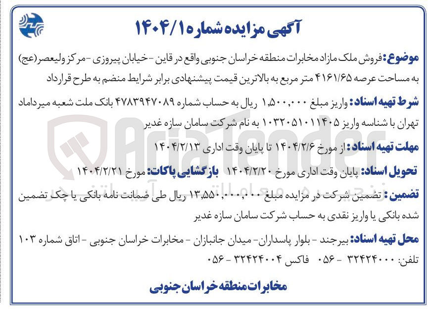 تصویر کوچک آگهی فروش ملک مازاد به مساحت عرصه ۴۱۶۱/۶۵ متر مربع 