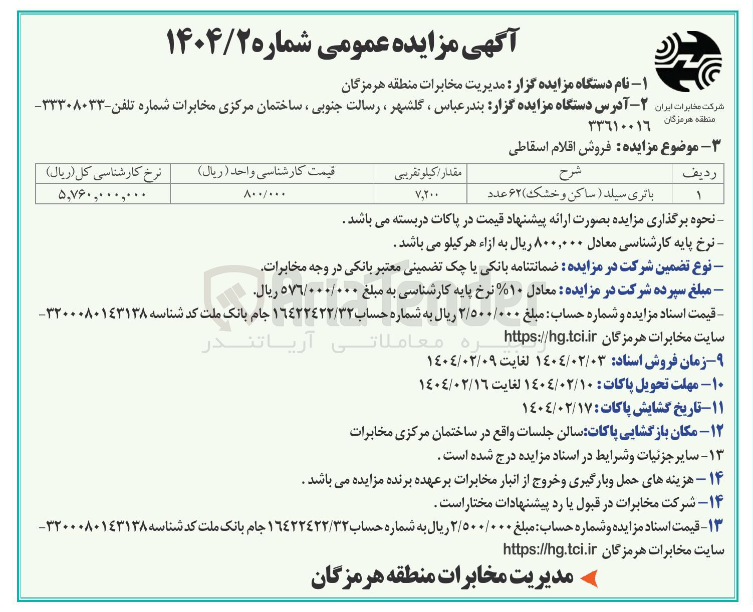 تصویر کوچک آگهی  فروش اقلام اسقاطی : باتری سیلد ( ساکن و خشک ) ۶۲ عدد