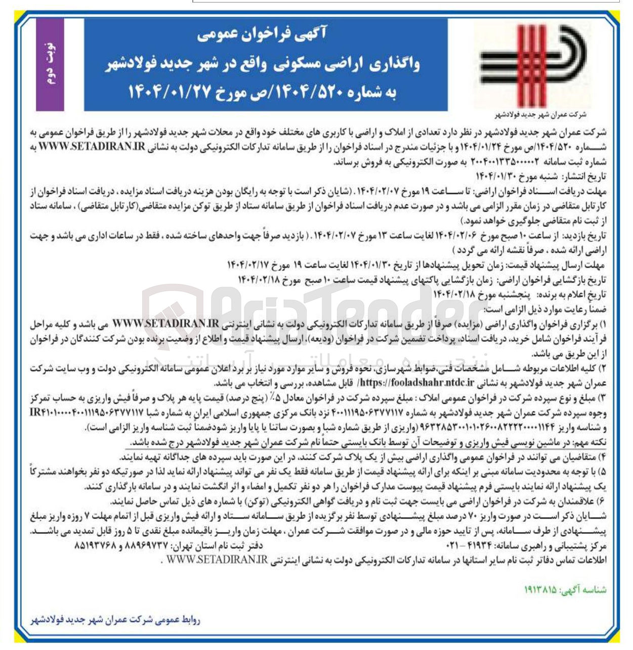 تصویر کوچک آگهی واگذاری اراضی مسکونی