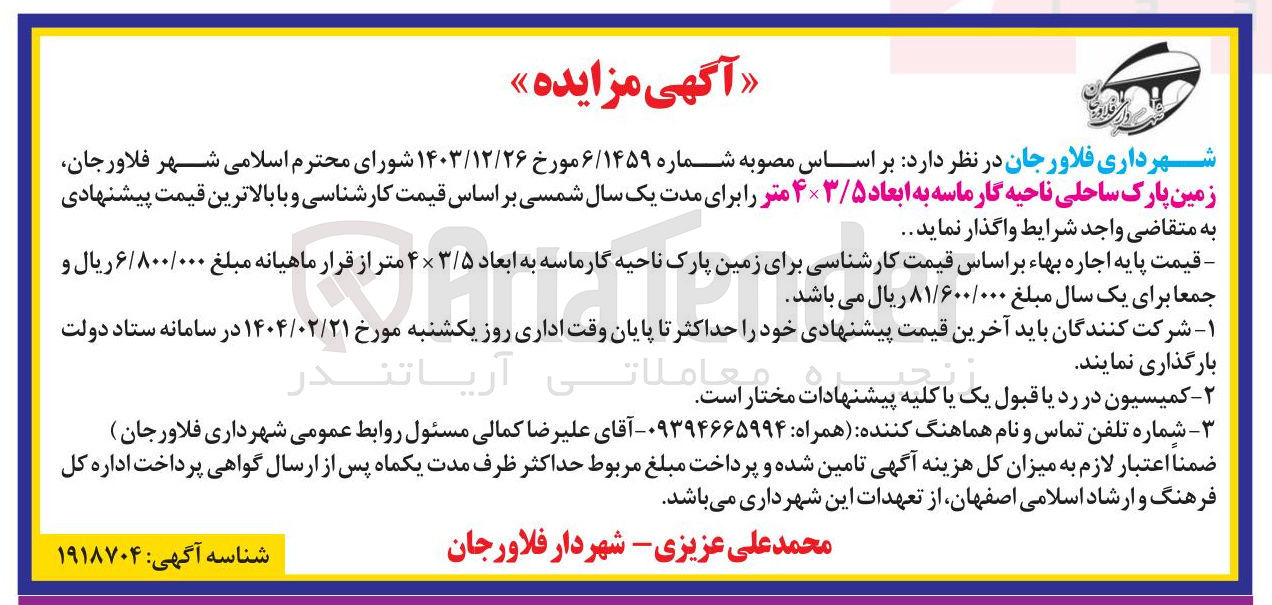 تصویر کوچک آگهی واگذاری زمین پارک ساحلی ناحیه کارماسه به ابعاد ۴×۳/۵ متر