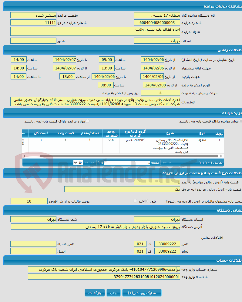 تصویر کوچک آگهی اجاره فضای دفتر پستی ولایت