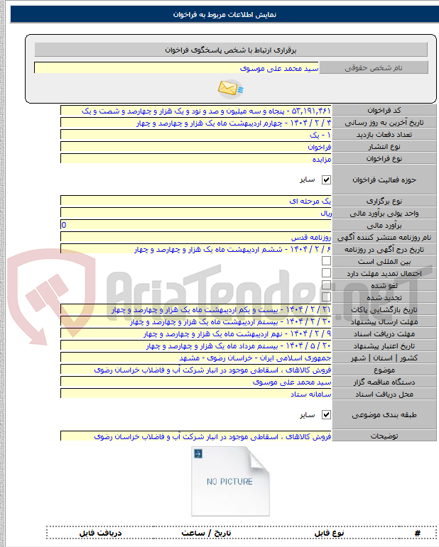 تصویر کوچک آگهی فروش کالاهای ، اسقاطی موجود در انبار شرکت آب و فاضلاب خراسان رضوی
