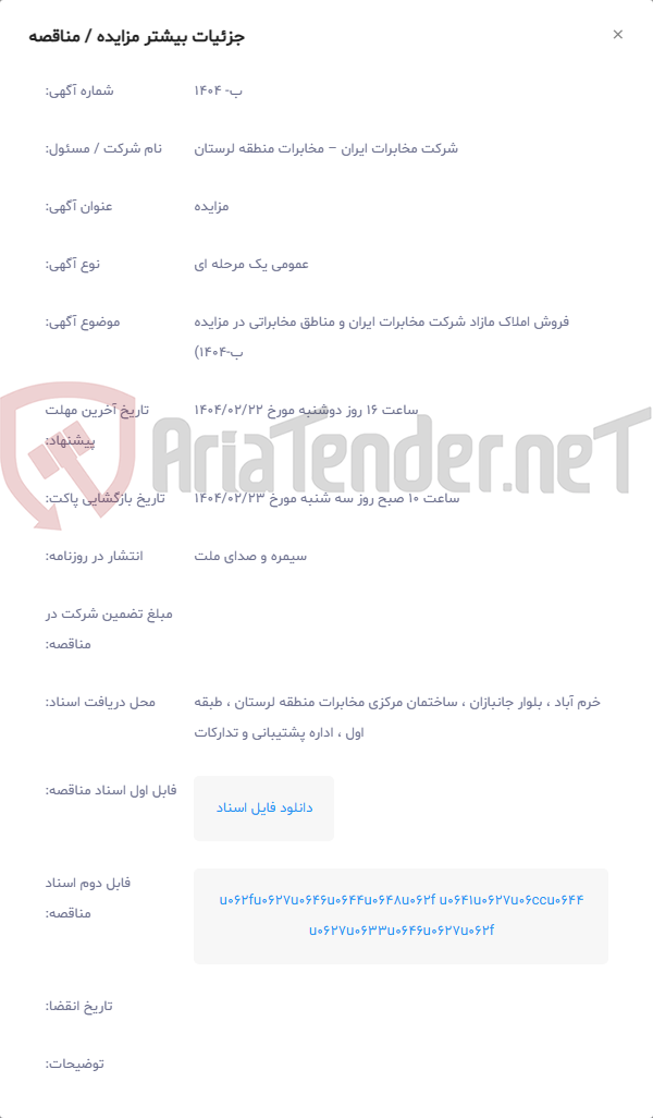 تصویر کوچک آگهی فروش املاک مازاد شرکت مخابرات ایران و مناطق مخابراتی در مزایده ب-1404)