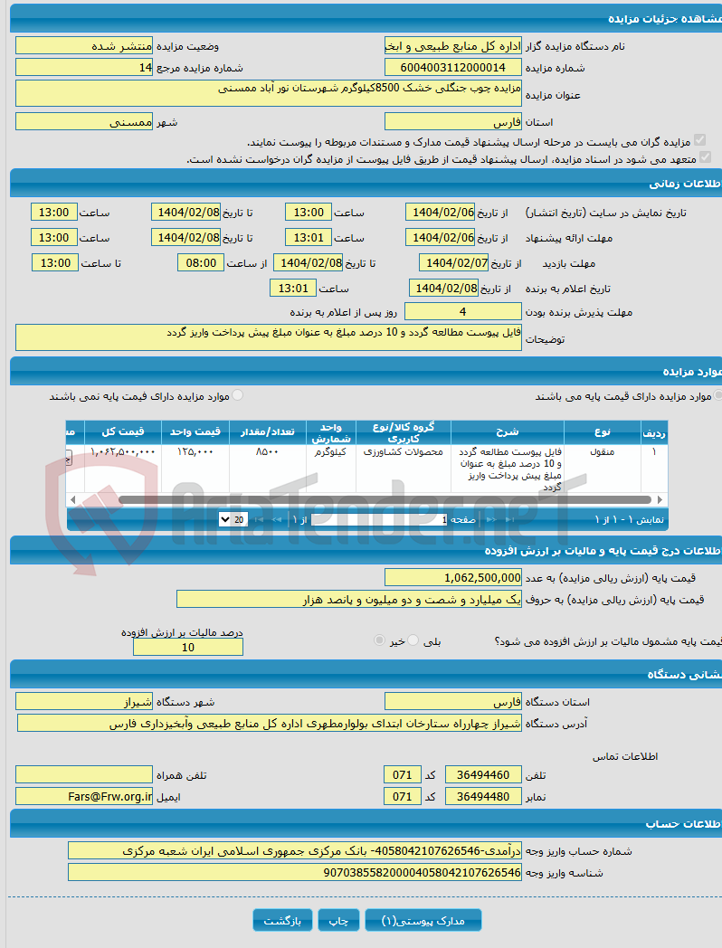 تصویر کوچک آگهی مزایده چوب جنگلی خشک 8500کیلوگرم شهرستان نور آباد ممسنی