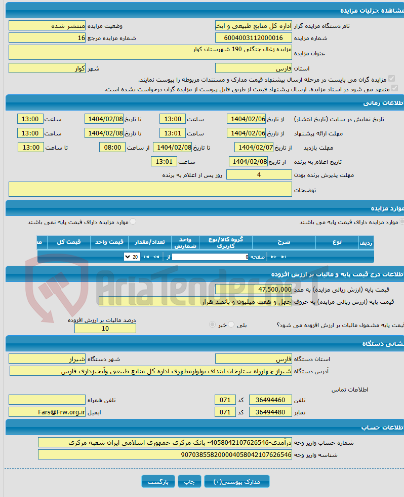 تصویر کوچک آگهی مزایده زغال جنگلی 190 شهرستان کوار