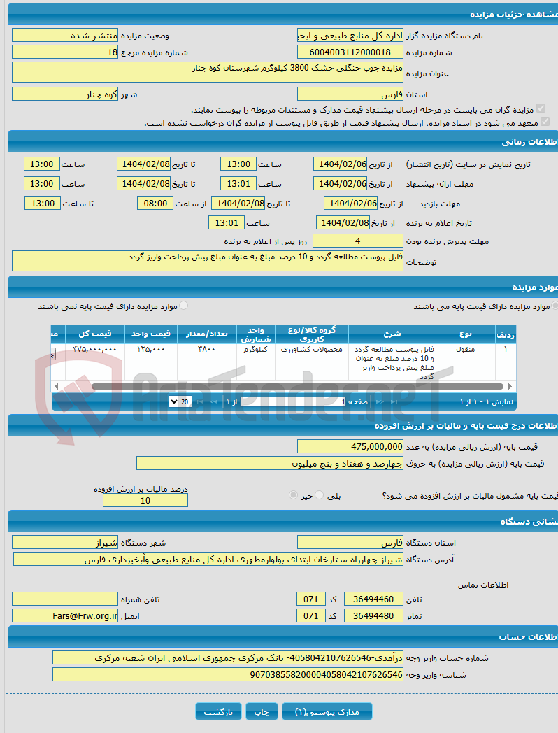 تصویر کوچک آگهی مزایده چوب جنگلی خشک 3800 کیلوگرم شهرستان کوه چنار