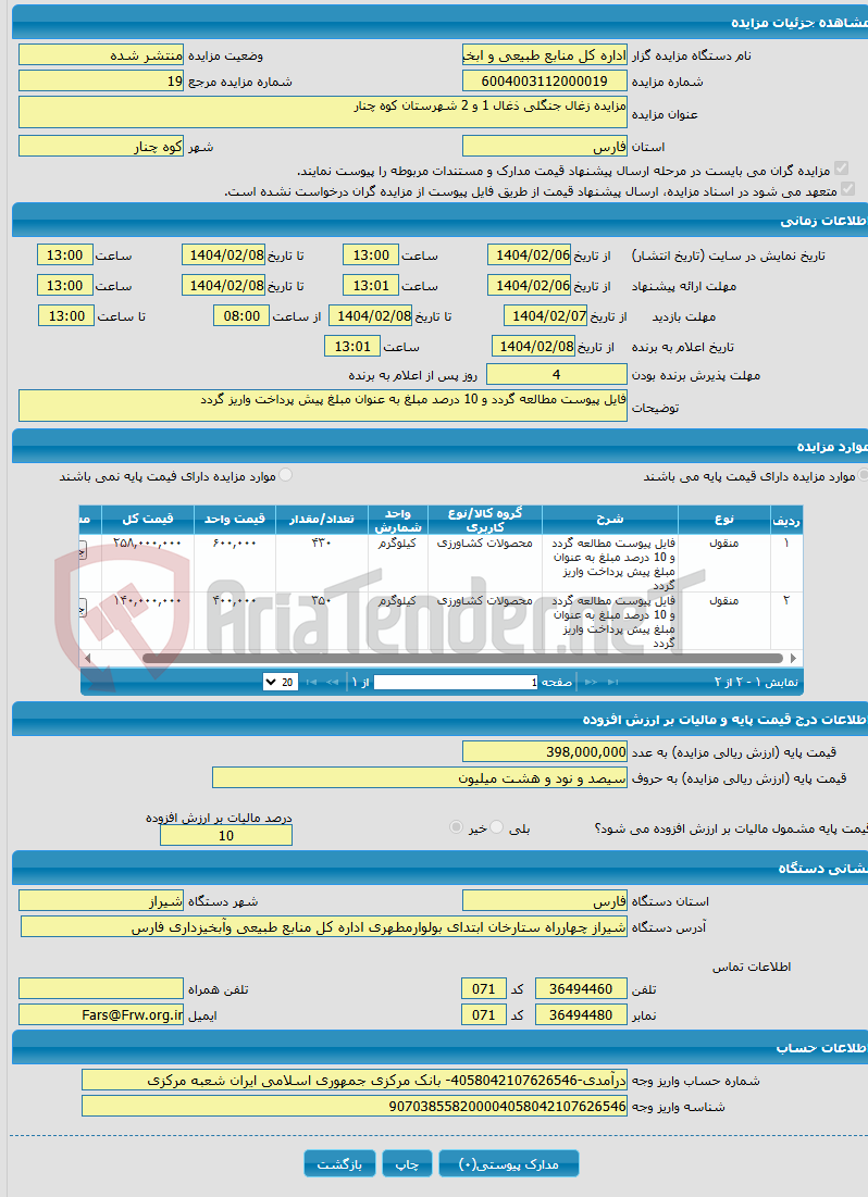 تصویر کوچک آگهی مزایده زغال جنگلی ذغال 1 و 2 شهرستان کوه چنار