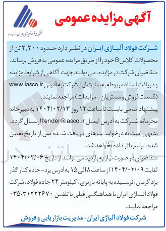 تصویر کوچک آگهی فروش حدود ۲,۲۰۰ تن از محصولات کلاس B 