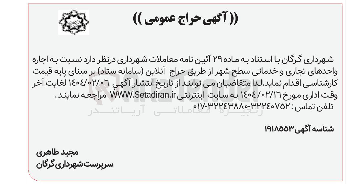 تصویر کوچک آگهی اجاره واحدهای تجاری و خدماتی 