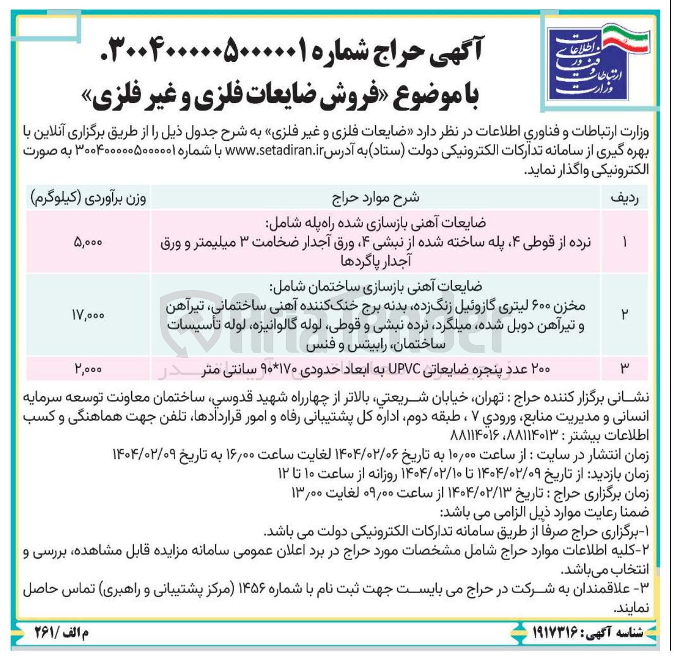 تصویر کوچک آگهی  فروش ضایعات فلزی و غیر فلزی 
