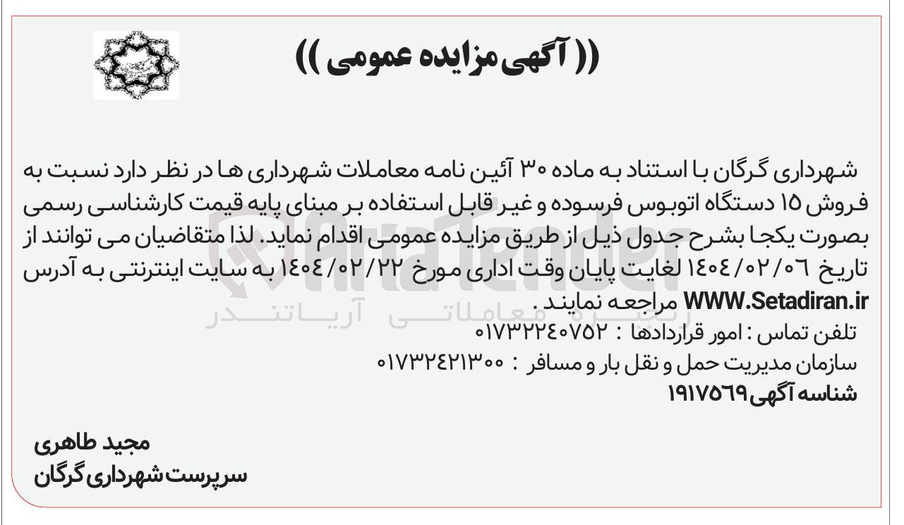 تصویر کوچک آگهی فروش ۱۵ دستگاه اتوبوس فرسوده و غیر قابل استفاده