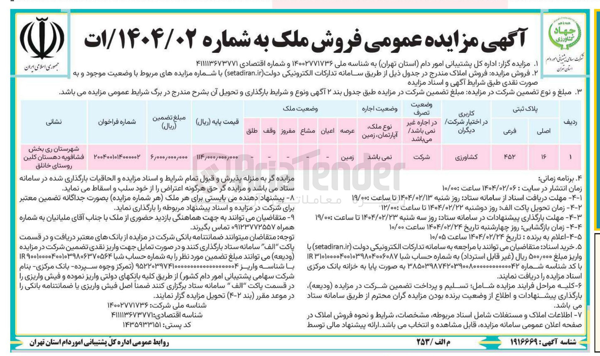 تصویر کوچک آگهی فروش ملک با کاربری کشاورزی با پلاک ثبتی 452 فرعی از 16 اصلی