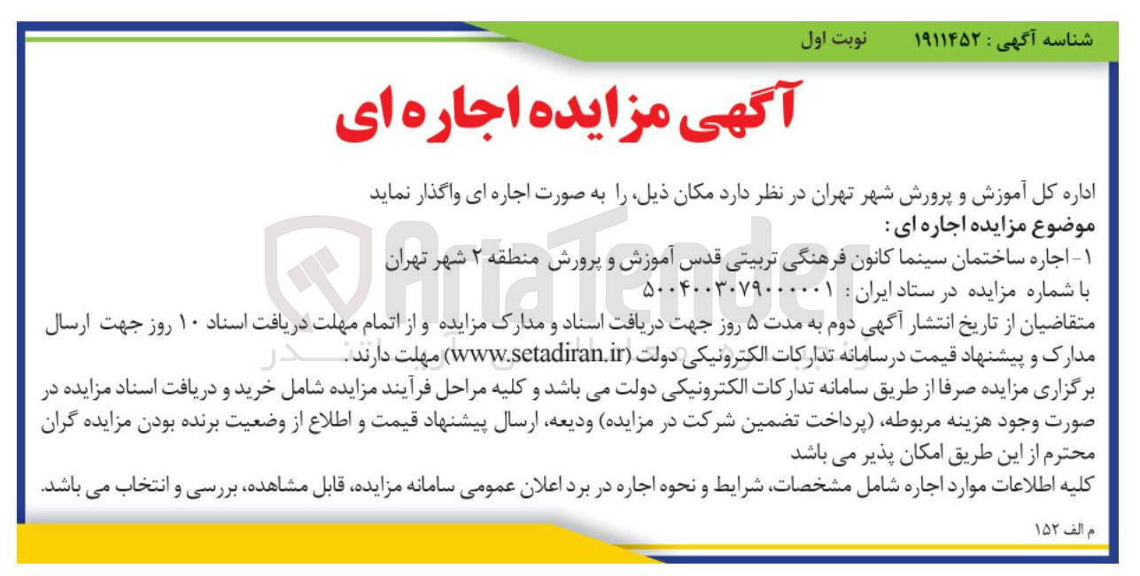 تصویر کوچک آگهی اجاره ساختمان سینما کانون فرهنگی تربیتی قدس