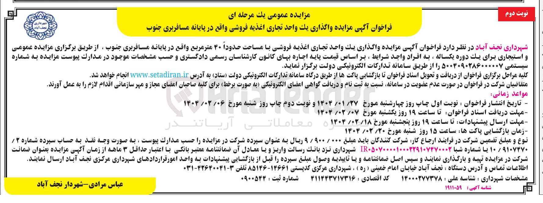 تصویر کوچک آگهی  واگذاری یک واحد تجاری اغذیه فروشی با مساحت حدودا ۴۰ متر مربع
