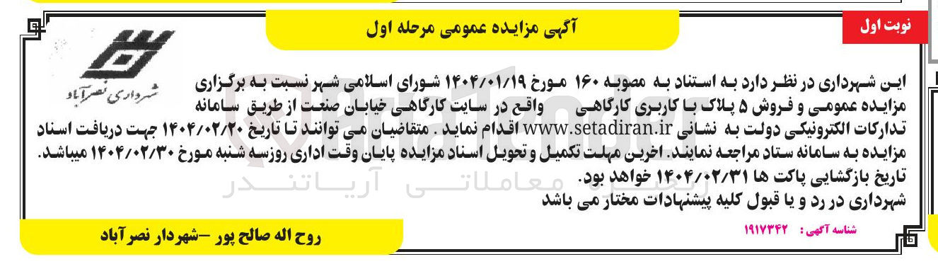 تصویر کوچک آگهی  فروش ۵ پلاک با کاربری کارگاهی