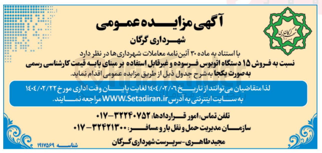 تصویر کوچک آگهی فروش ۱۵ دستگاه اتوبوس فرسوده و غیر قابل استفاده 