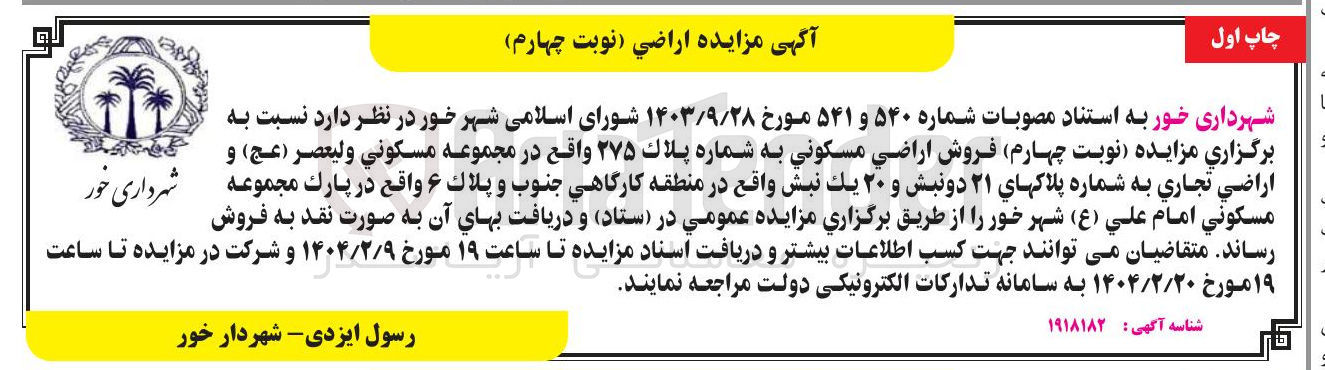 تصویر کوچک آگهی فروش اراضی مسکونی به شماره پلاک ۲۷۵ به شماره پلاک 275 و اراضي تجاري به شماره پلاکهای ۲۱ دونبش و ۲۰ یک نبش 