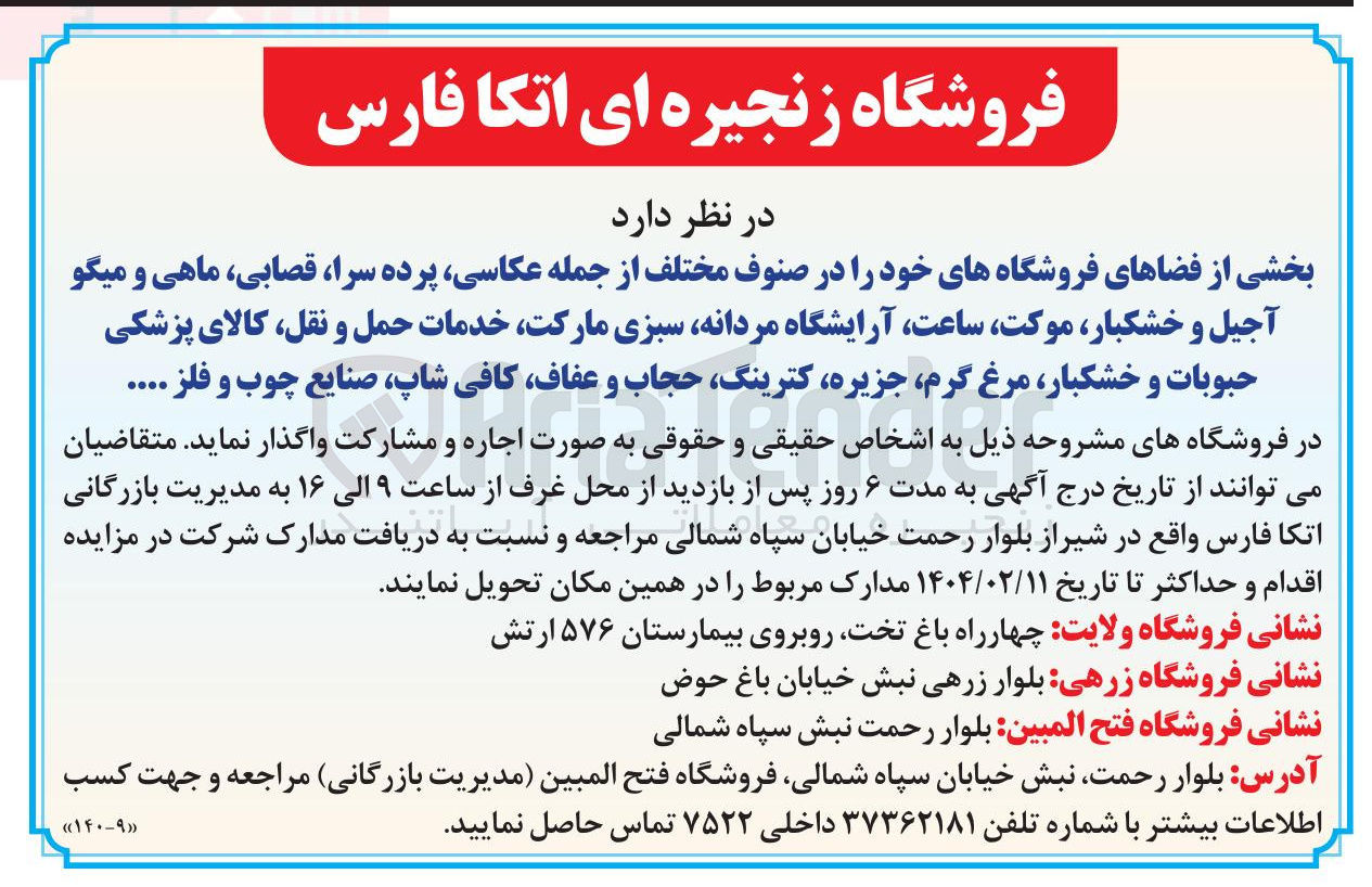 تصویر کوچک آگهی بخشی از فضاهای فروشگاههای خود در صنوف مختلف از جمله عکاسی پرده سرا قصابی ماهی و میگو آجیل و خشکبار ، موکت ساعت آرایشگاه مردانه سبزی مارکت خدمات حمل و نقل کالای پزشکی حبوبات و خشکبار مرغ ، گرم جزیره کترینگ حجاب و عفاف کافی شاپ صنایع چوب و فلز ..