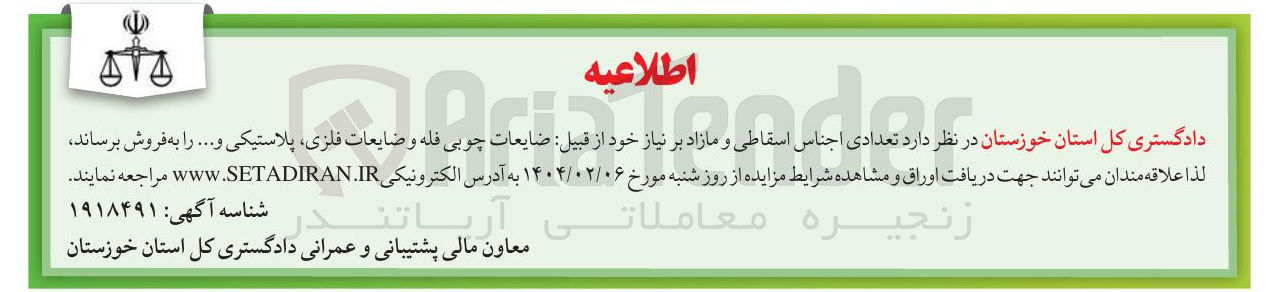 تصویر کوچک آگهی فروش تعدادی اجناس اسقاطی و مازاد بر نیاز خود از قبیل ضایعات چوبی فله و ضایعات فلزی پلاستیکی و ...