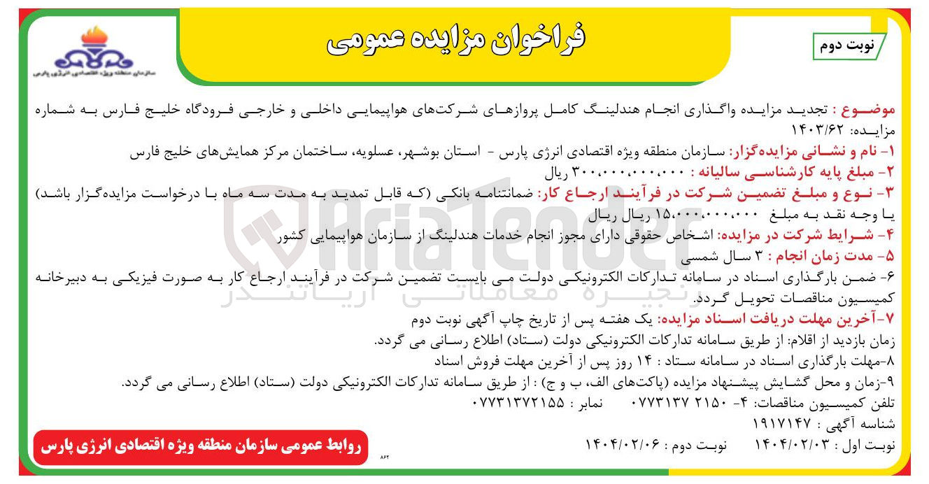 تصویر کوچک آگهی  واگذاری انجام هندلینگ کامل پروازهای شرکتهای هواپیمایی داخلی و خارجی