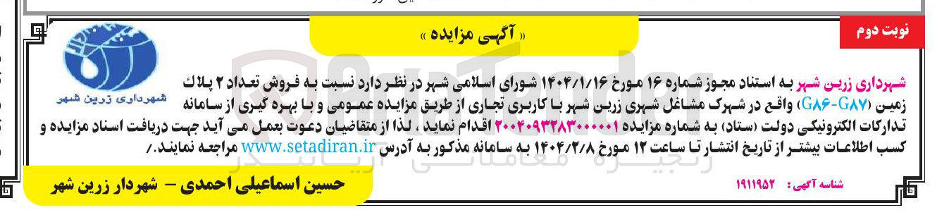تصویر کوچک آگهی  فروش تعداد ۲ پلاک زمین ( GAY - G )  با کاربری تجاری