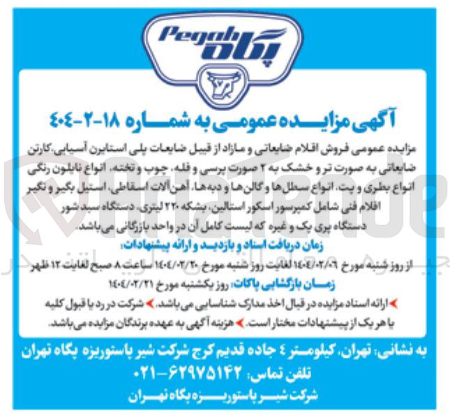 تصویر کوچک آگهی  فروش اقلام ضایعاتی و مازاد از قبیل ضایعات پلی استایرن آسیایی کارتن ضایعاتی به صورت تر و خشک به ۲ صورت پرسی و قله چوب و تخته انواع نایلون رنگی انواع بطری و پت انواع سطلها و گالن ها و دیه ها آهن آلات اسقاطی استیل بگیر و نگیر افلام فنی شامل کمپرسور اسکور استالین بشکه ۲۲۰ لیتری دستگاه سبد شور دستگاه پری یک و غیره که لیست کامل آن 