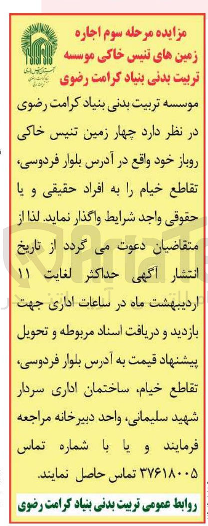 تصویر کوچک آگهی واگذاری چهار زمین تنیس خاکی روباز