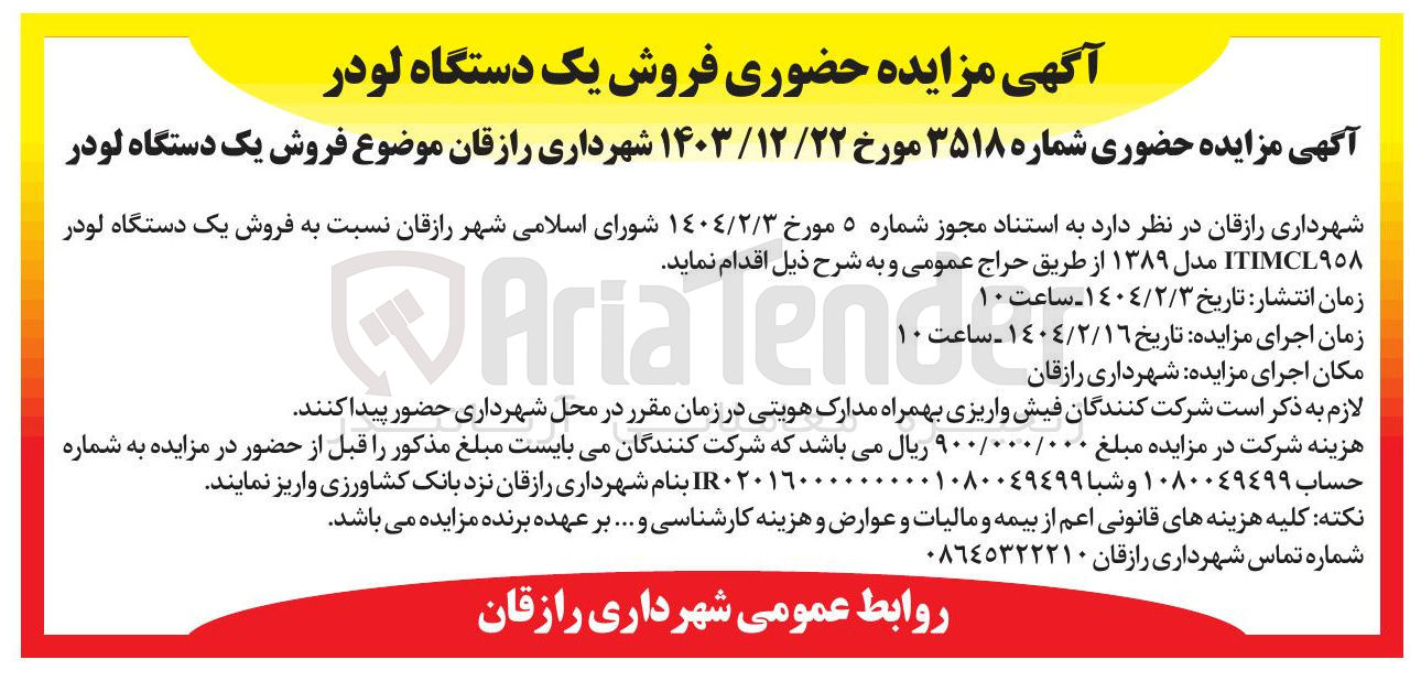 تصویر کوچک آگهی فروش یک دستگاه لودر ITIMCL٩٥٨ مدل ۱۳۸۹