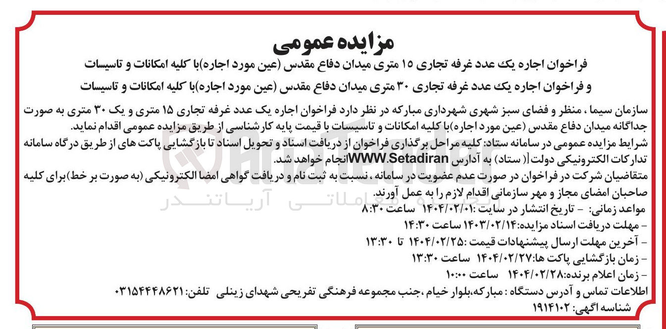 تصویر کوچک آگهی اجاره یک عدد غرفه تجاری ۱۵ متری میدان دفاع مقدس با کلیه امکانات و تاسیسات و  اجاره یک عدد غرفه تجاری ۳۰ متری  با کلیه امکانات و تاسیسات