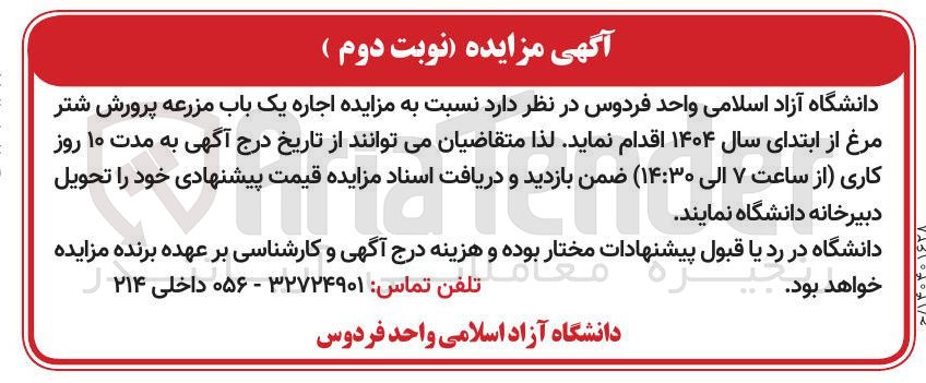 تصویر کوچک آگهی اجاره یک باب مزرعه پرورش شتر مرغ