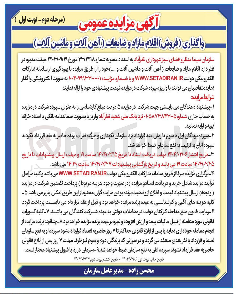 تصویر کوچک آگهی فروش اقلام مازاد و ضایعات (آهن آلات و ماشین آلات و ....)