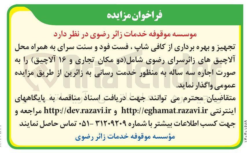 تصویر کوچک آگهی تجهیز و بهره برداری از کافی شاپ ، فست فود و سنت سرای به همراه محل آلاچیق های زائر سرای رضوی شامل دو مکان تجاری و ۱۶ آلاچیق 