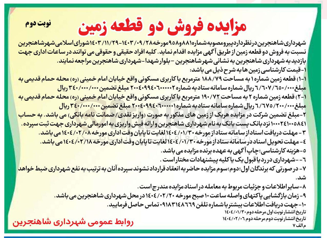 تصویر کوچک آگهی فروش قطعه زمین شماره ۲ به مساحت ۱۹۰/۷۲ متر مربع با کاربری مسکونی