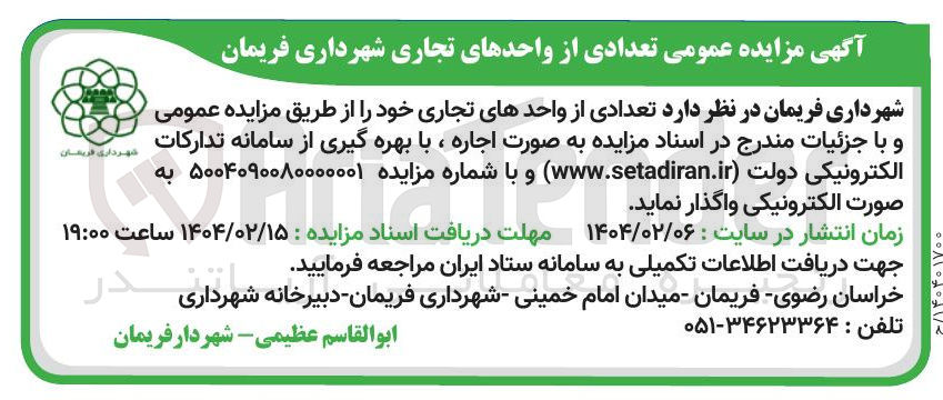 تصویر کوچک آگهی اجاره تعدادی از واحدهای تجاری