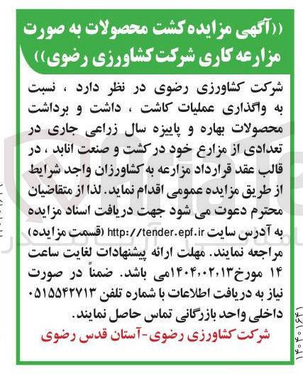 تصویر کوچک آگهی واگذاری عملیات کاشت ، داشت و برداشت محصولات بهاره و پاییزه سال زراعی جاری