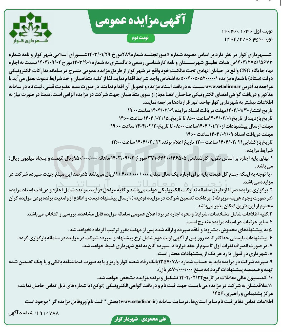 تصویر کوچک آگهی اجاره جایگاه CNG