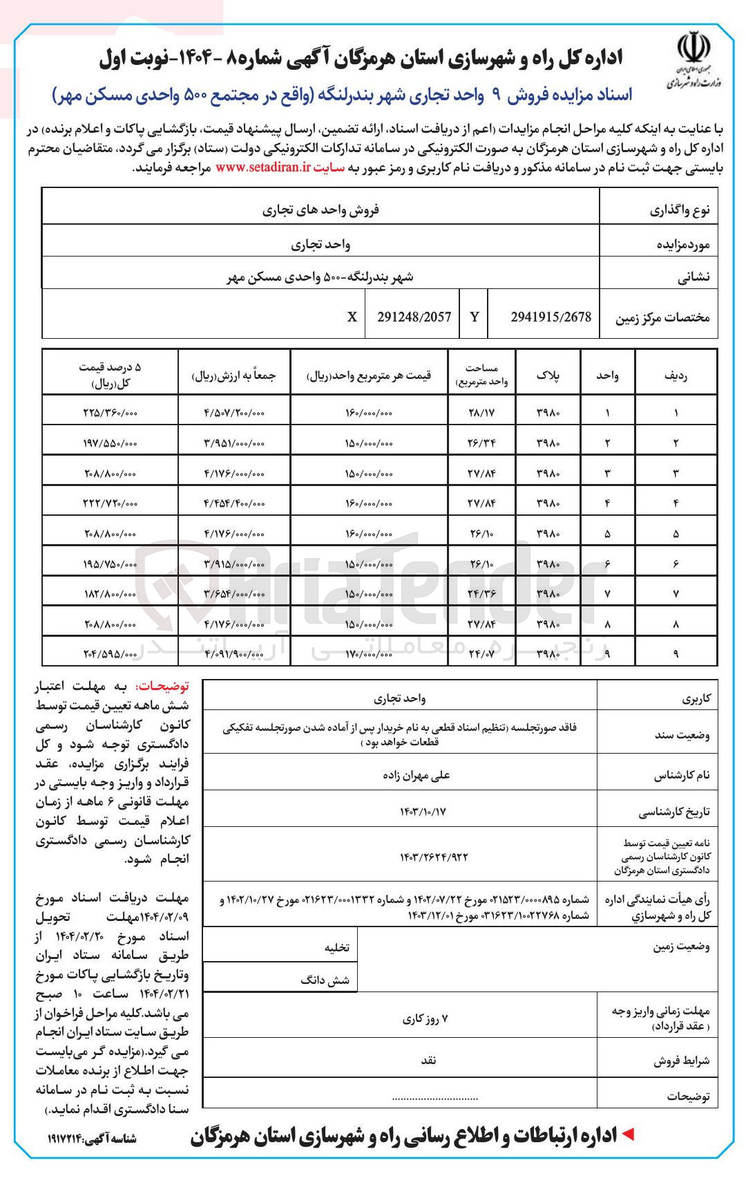 تصویر کوچک آگهی  فروش ۹ واحد تجاری در مجتمع ۵۰۰ واحدی مسکن مهر