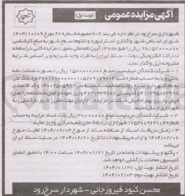 تصویر کوچک آگهی  واگذاری استراببورد و تابلوها سطح شهر 
