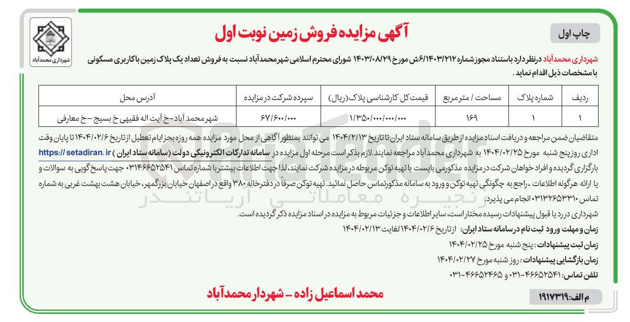 تصویر کوچک آگهی  فروش تعداد یک پلاک زمین با کاربری مسکونی