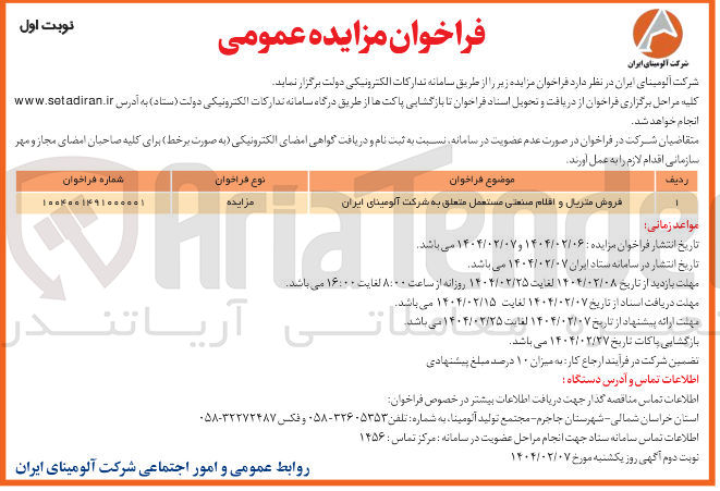 تصویر کوچک آگهی فروش متریال و اقلام صنعتی مستعمل