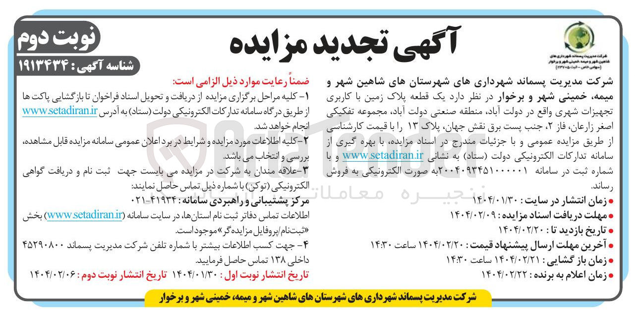 تصویر کوچک آگهی فروش یک قطعه پلاک زمین با کاربری تجهیزات شهری