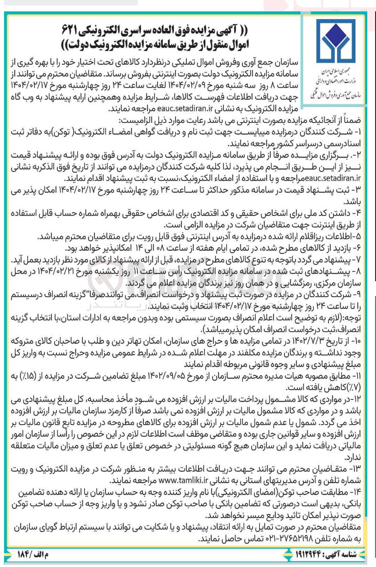تصویر کوچک آگهی فروش سراسری الکترونیکی ۶۲۱ اموال منقول 