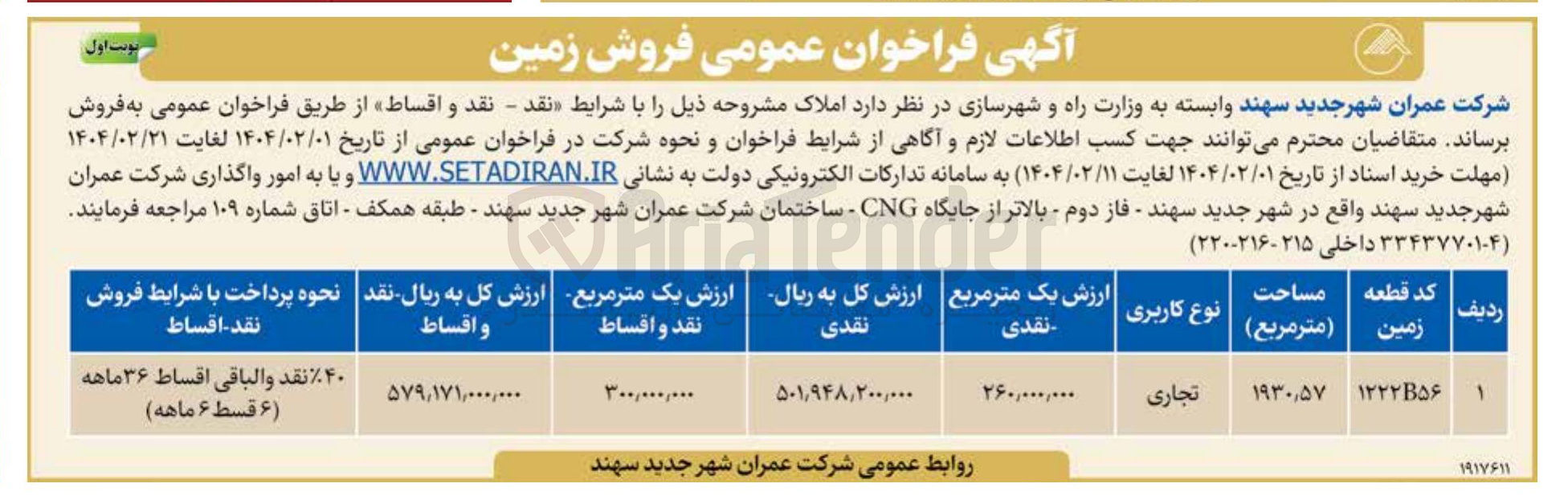 تصویر کوچک آگهی فروش زمین با کاربری تجاری