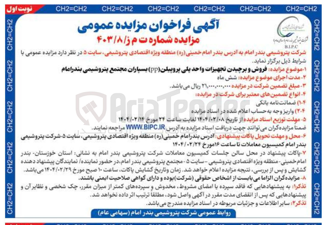 تصویر کوچک آگهی  فروش و برچیدن تجهیزات واحد پلی پروپیلن ( pp )